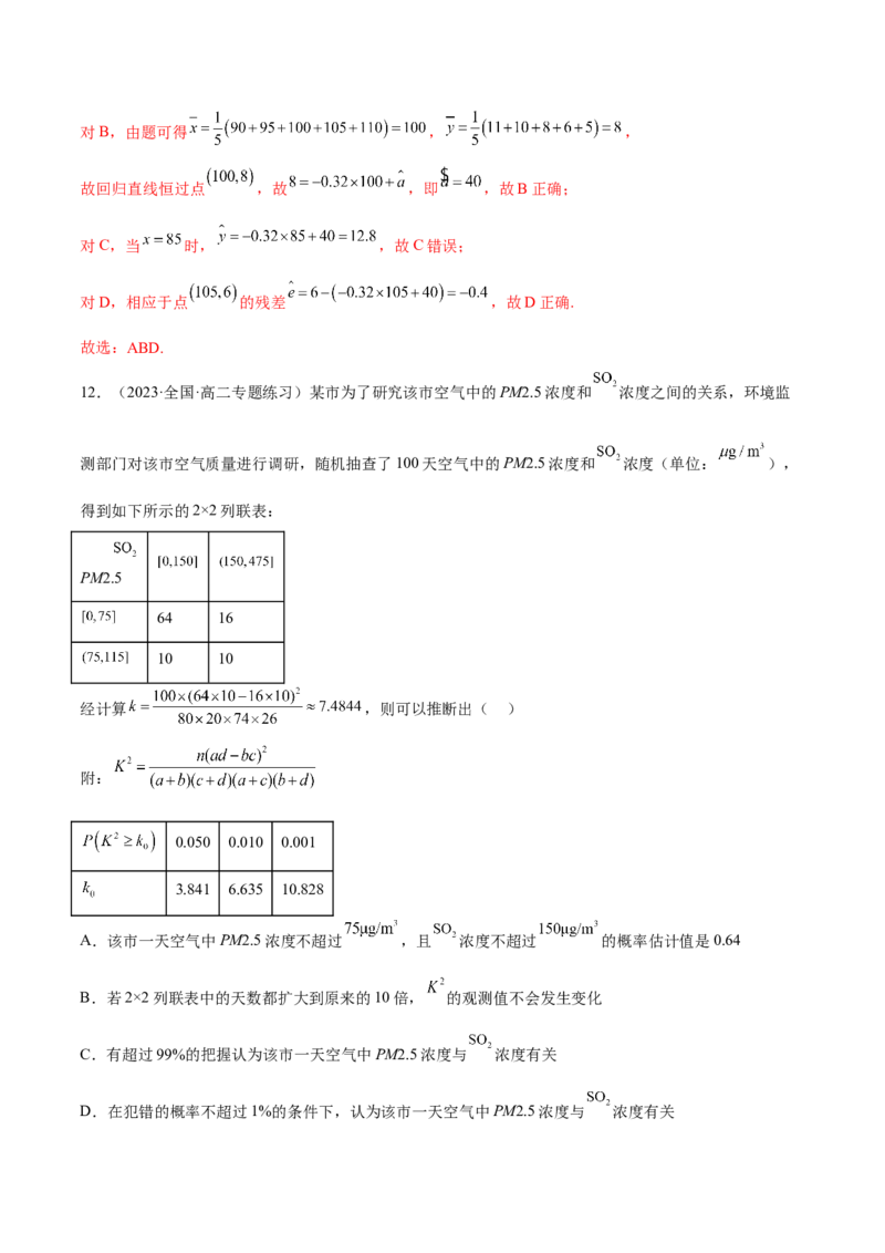 第八章成对数据的统计分析（B卷&middot;能力提升练）（解析版）_E015高中全科试卷_数学试题_选修3_01.单元测试_单元测试AB卷2023年
