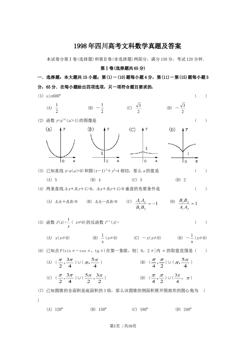 1998年四川高考文科数学真题及答案_数学高考真题试卷_旧1990-2007&middot;高考数学真题_1990-2007&middot;高考数学真题&middot;word_四川