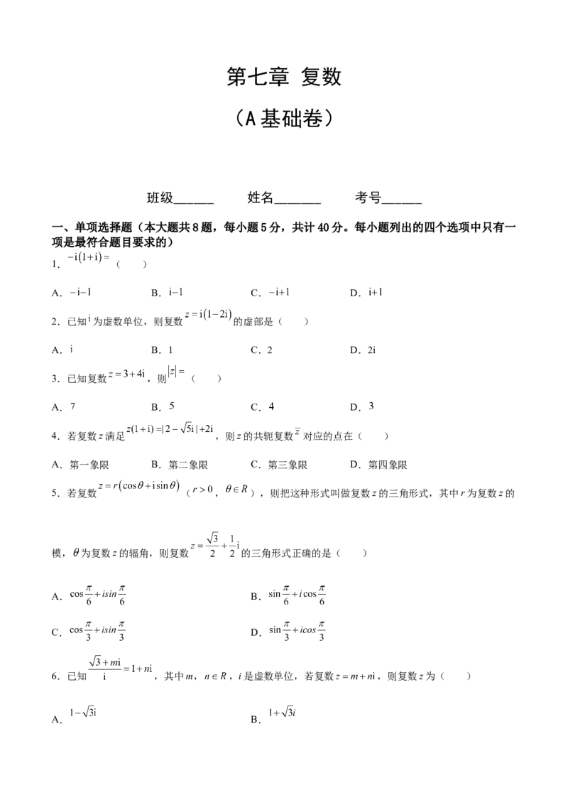 第七章复数（A基础卷）（原卷版）-新教材2022-2023学年高一数学尖子生培优AB卷（人教A版2019必修第二册）_E015高中全科试卷_数学试题_必修2_01.单元测试_1.单元测试AB卷2023年