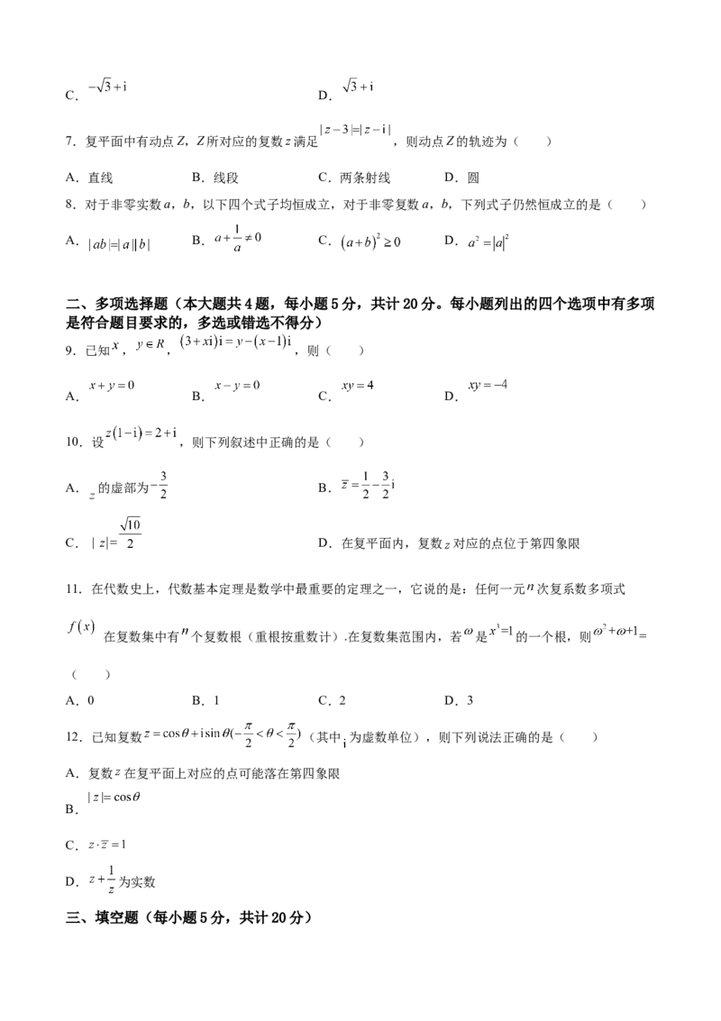 第七章复数（A基础卷）（原卷版）-新教材2022-2023学年高一数学尖子生培优AB卷（人教A版2019必修第二册）_E015高中全科试卷_数学试题_必修2_01.单元测试_1.单元测试AB卷2023年