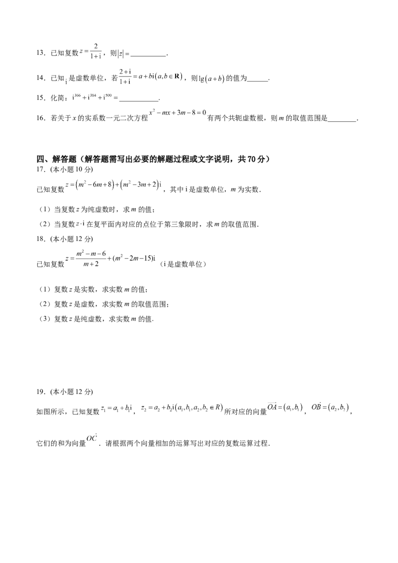 第七章复数（A基础卷）（原卷版）-新教材2022-2023学年高一数学尖子生培优AB卷（人教A版2019必修第二册）_E015高中全科试卷_数学试题_必修2_01.单元测试_1.单元测试AB卷2023年