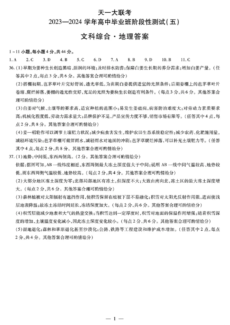 地理答案(1)_2024年2月_022月合集_2024届天一大联考高三阶段性测试（五）老高考
