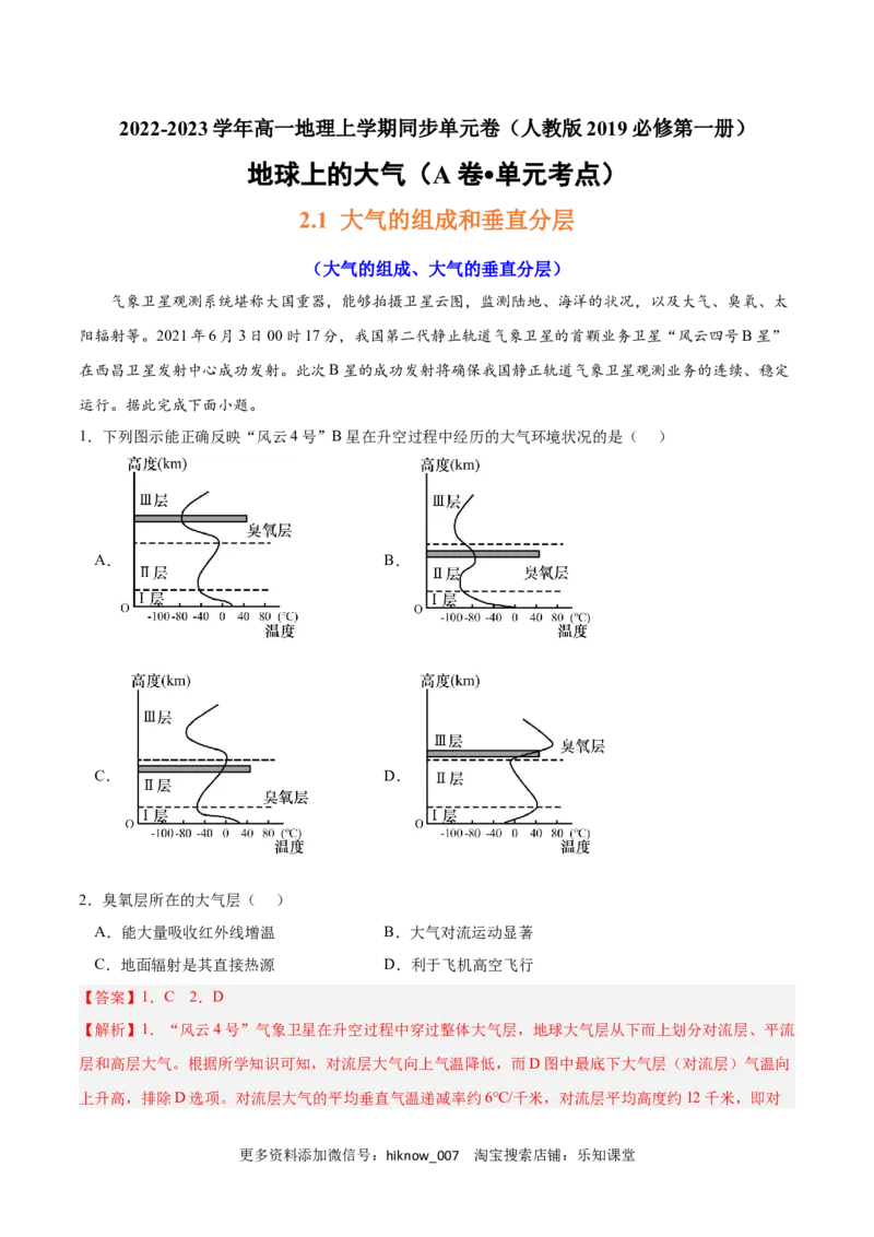 第二章地球上的大气（A卷&bull;单元考点）-2022-2023学年高一地理上学期同步单元卷（人教版2019必修第一册）（解析版）_E015高中全科试卷_地理试题_必修1_1.单元测试