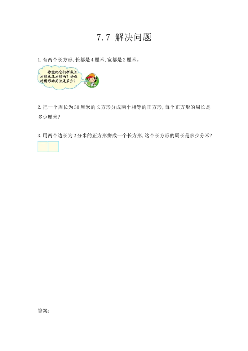 7.7解决问题_小学1-6年级全部试卷_数学_三年级_3-8-3、小学三年级数学上册_3-8-3-2、练习题、作业、试题、试卷_人教版_课时练_第七单元长方形和正方形