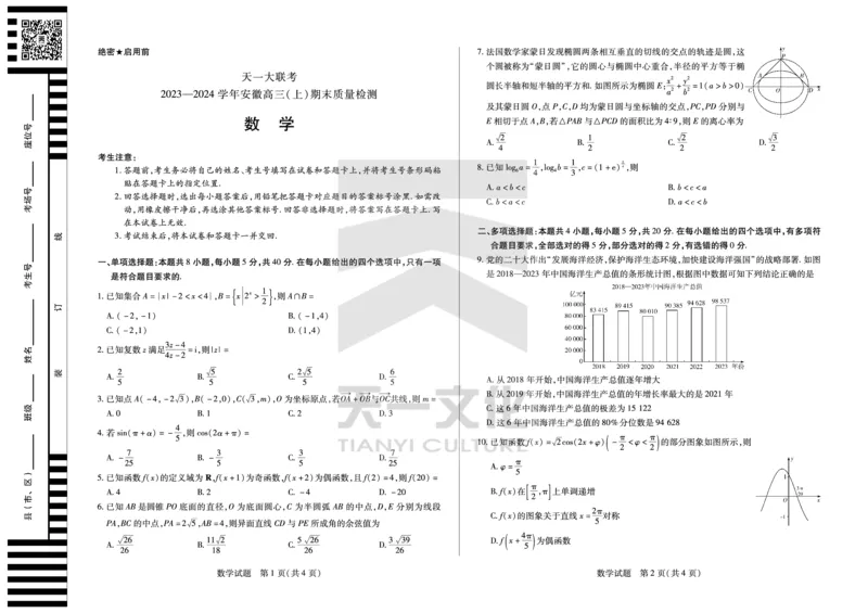 数学安徽高三上期末质量检测试卷_2024年2月_022月合集_2024届安徽省天一大联考高三上期末考试_安徽省天一大联考2024届高三上期末考试数学