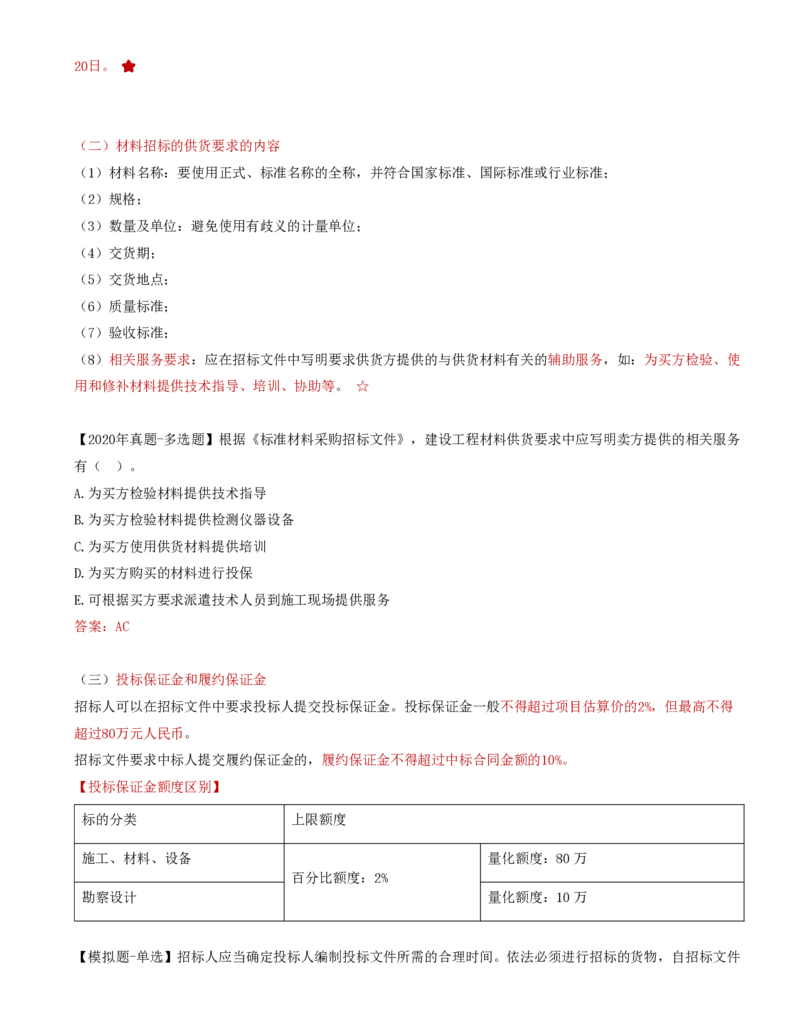31-第4章-第二节-材料采购招标_监理工程师_2025监理工程师_2025年监理工程师SVIP_2025年监理合同管理SVIP_02-基础精讲✿高端面授✿深度强化_16-合同《教材精讲班》黄海刚CSW