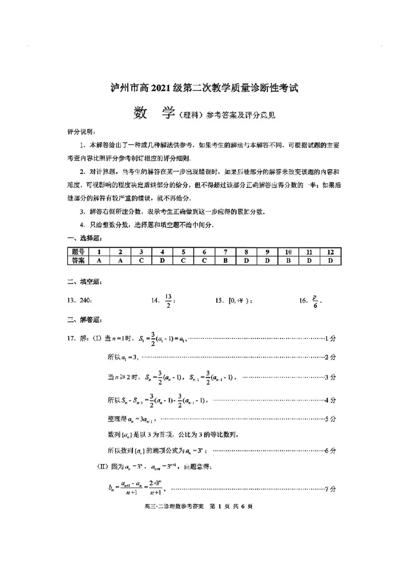 四川省泸州市2024届高三第二次教学质量诊断性考试理数答案_2024年3月_02按日期_16号_2024届四川省泸州市高三第二次教学质量诊断性考试