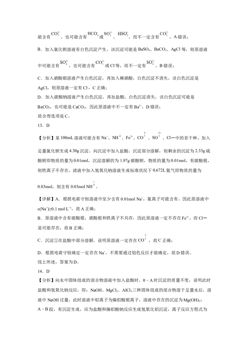 第一章第二节离子反应课时训练三2022-2023学年高一上学期化学人教版（2019）必修第一册_E015高中全科试卷_化学试题_必修1_1.新版人教版高中化学试卷必修一_1.同步练习