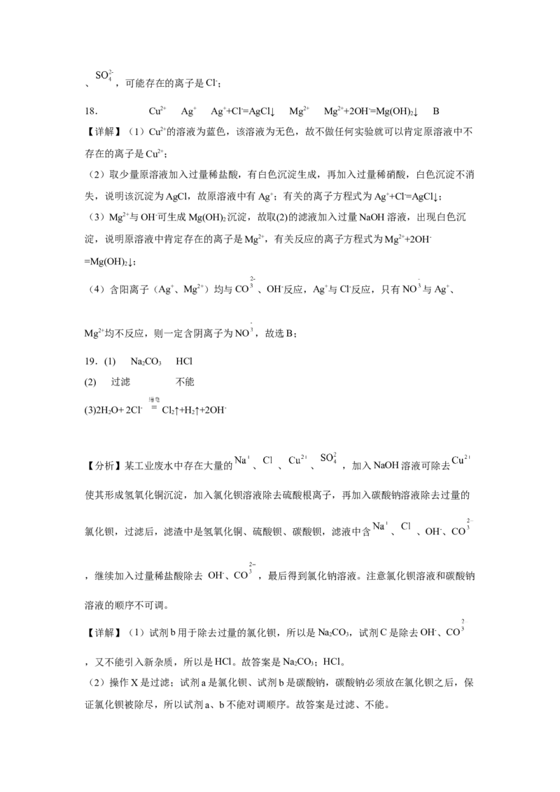 第一章第二节离子反应课时训练三2022-2023学年高一上学期化学人教版（2019）必修第一册_E015高中全科试卷_化学试题_必修1_1.新版人教版高中化学试卷必修一_1.同步练习