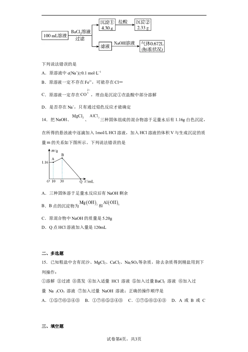 第一章第二节离子反应课时训练三2022-2023学年高一上学期化学人教版（2019）必修第一册_E015高中全科试卷_化学试题_必修1_1.新版人教版高中化学试卷必修一_1.同步练习