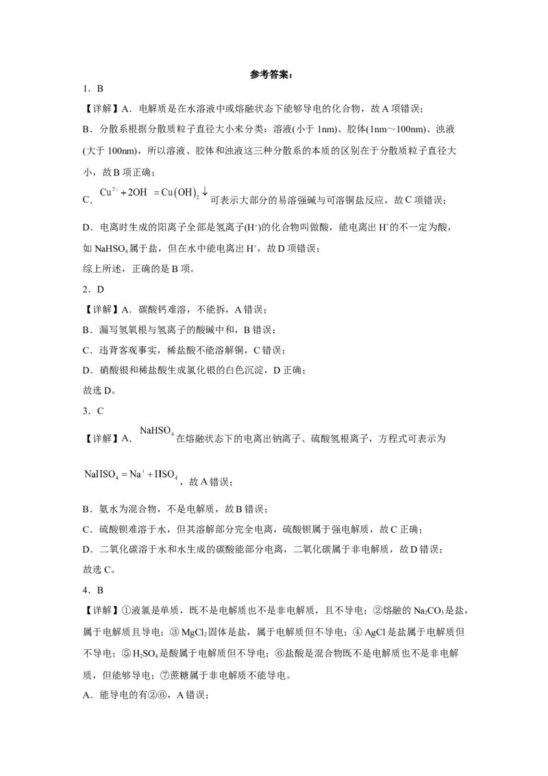 第一章第二节离子反应课时训练三2022-2023学年高一上学期化学人教版（2019）必修第一册_E015高中全科试卷_化学试题_必修1_1.新版人教版高中化学试卷必修一_1.同步练习