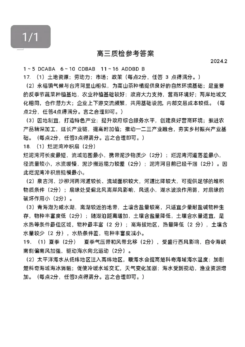 广东省梅州市2023-2024学年高三下学期总复习质检试题（一模）地理(1)_2024年2月_022月合集_2024届广东省梅州市高三下学期总复习质检试题（一模）