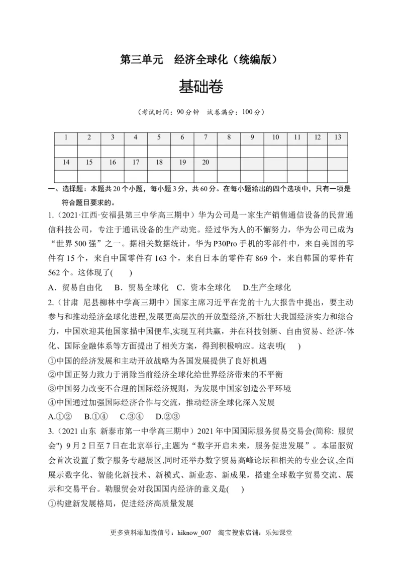 第三单元经济全球化（基础卷）（原卷版）_E015高中全科试卷_政治试题_选修1_1.单元测试_2.单元测试（第二套）