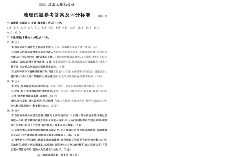 地理答案_2024年3月_013月合集_2024届山东省枣庄市高三下学期3月模拟考试（枣庄二模）_山东省枣庄市2024届高三下学期3月模拟考试（枣庄二模）地理