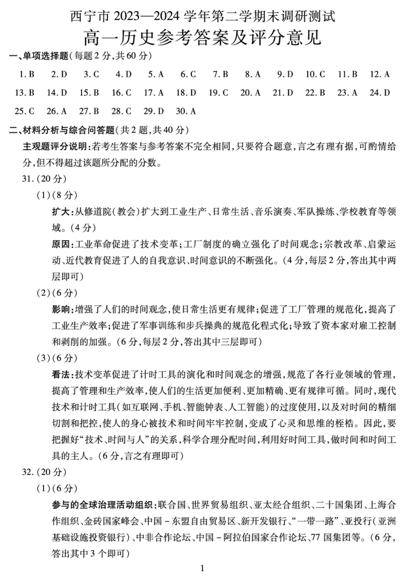 高一历史答案_2024-2025高一（7-7月题库）_2024年7月试卷_0727青海省西宁市2023-2024学年高一下学期期末调研测试