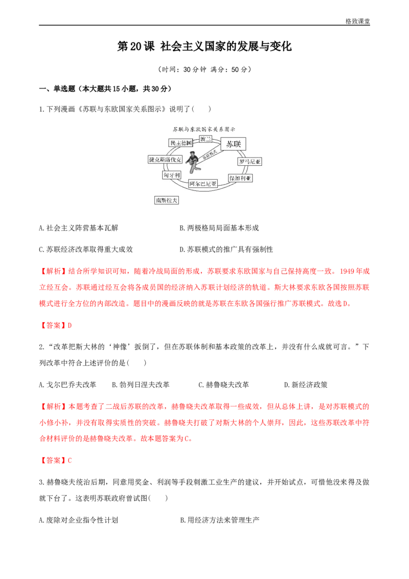 第20课社会主义国家的发展与变化（解析版）_E015高中全科试卷_历史试题_必修下_2.同步练习_同步练习第一套_社会主义国家的发展与变化