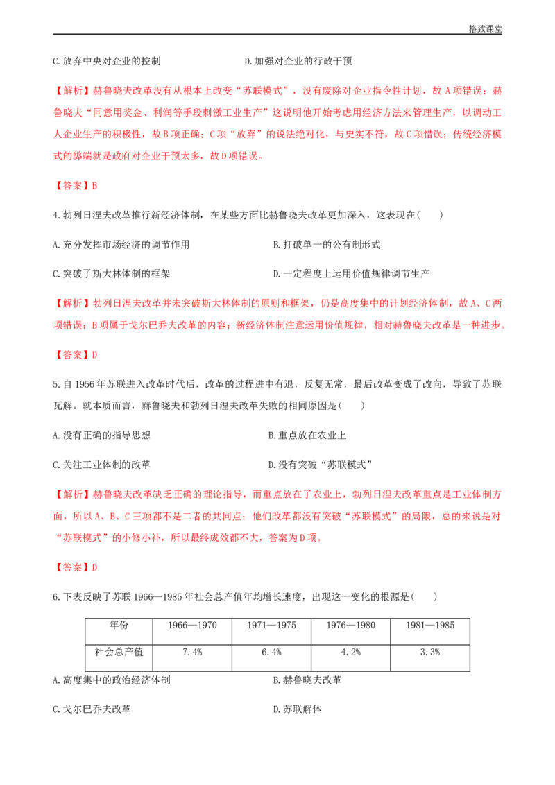 第20课社会主义国家的发展与变化（解析版）_E015高中全科试卷_历史试题_必修下_2.同步练习_同步练习第一套_社会主义国家的发展与变化