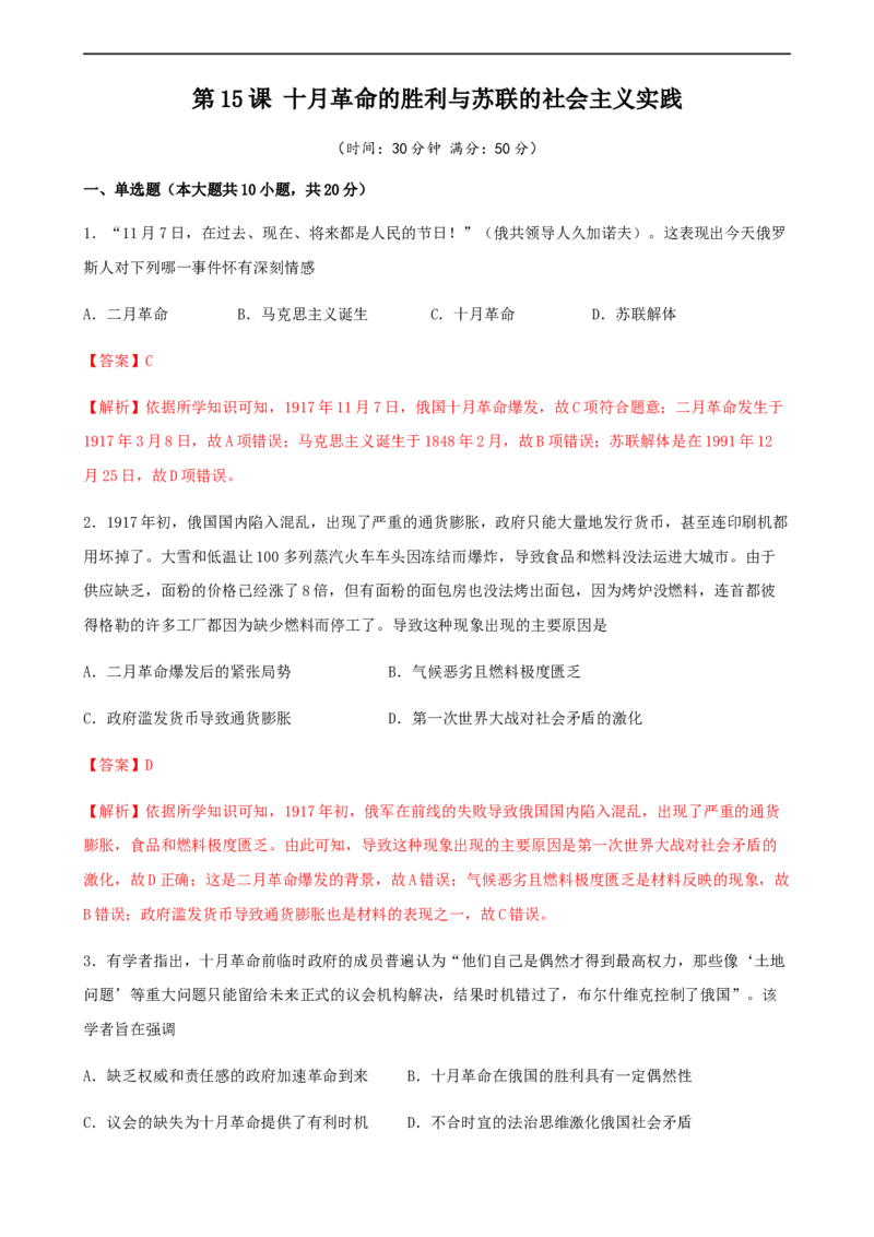 第15课十月革命的胜利与苏联的社会主义实践（解析版）_E015高中全科试卷_历史试题_必修下_2.同步练习_课时练习第三套_十月革命的胜利与苏联的社会主义实践