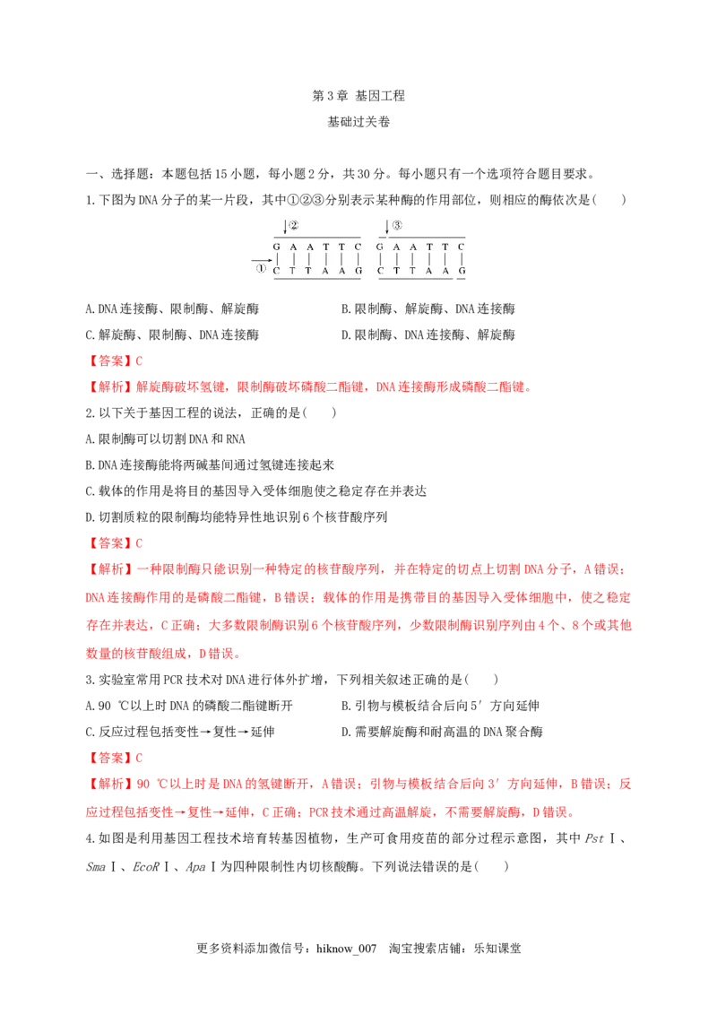 第三单元基因工程（基础过关）-2022-2023学年高二生物单元测试定心卷（人教版2019选择性必修3）（解析版）_E015高中全科试卷_生物试题_选修3_1.单元测试_2.单元测试