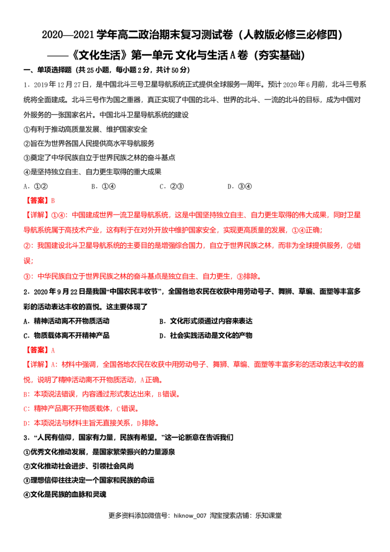 第一单元文化与生活A卷（夯实基础）（解析版）_E015高中全科试卷_政治试题_必修3_4.期末试卷_期末复习卷