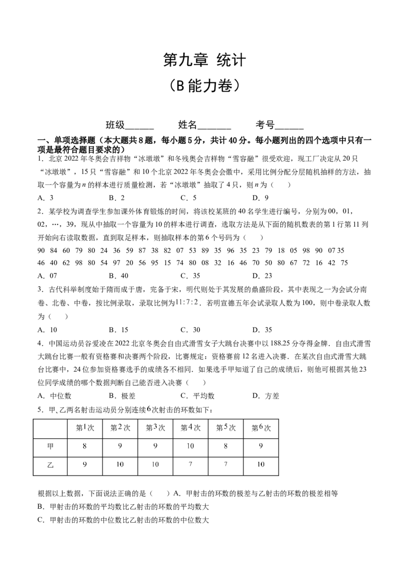 第九章统计（B能力卷）（原卷版）-新教材2022-2023学年高一数学尖子生培优AB卷（人教A版2019必修第二册）_E015高中全科试卷_数学试题_必修2_01.单元测试_1.单元测试AB卷2023年