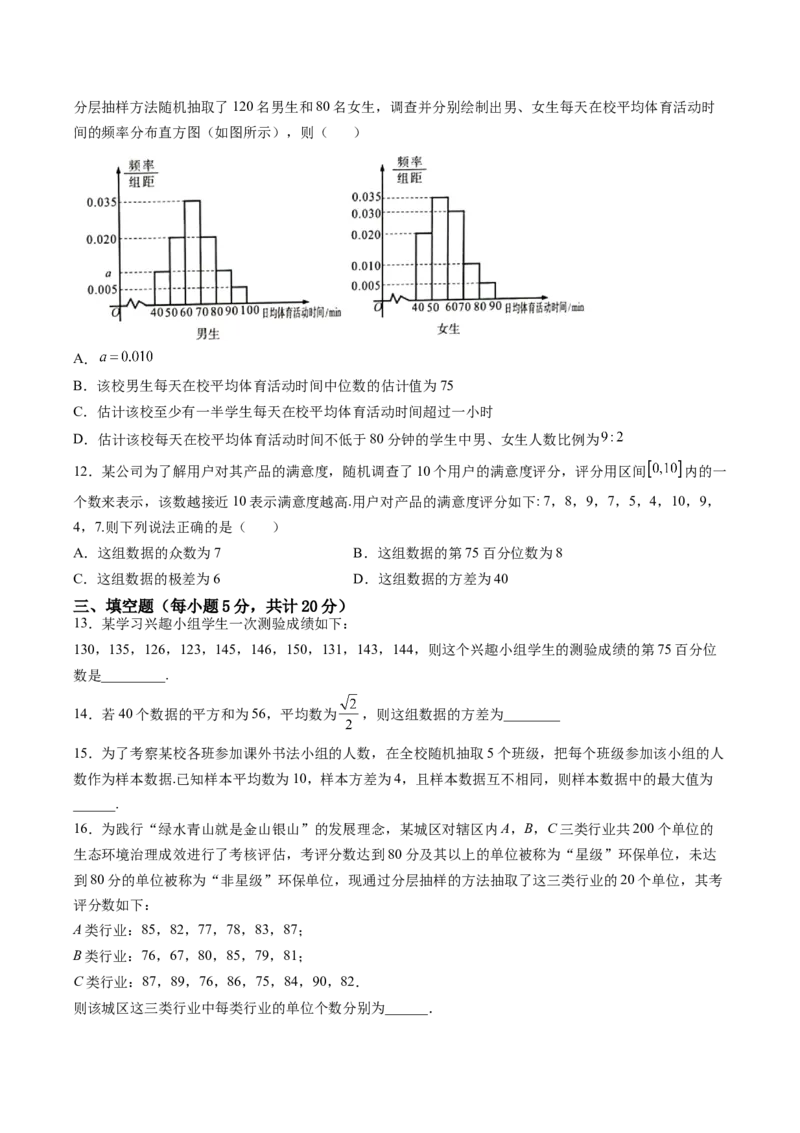 第九章统计（B能力卷）（原卷版）-新教材2022-2023学年高一数学尖子生培优AB卷（人教A版2019必修第二册）_E015高中全科试卷_数学试题_必修2_01.单元测试_1.单元测试AB卷2023年