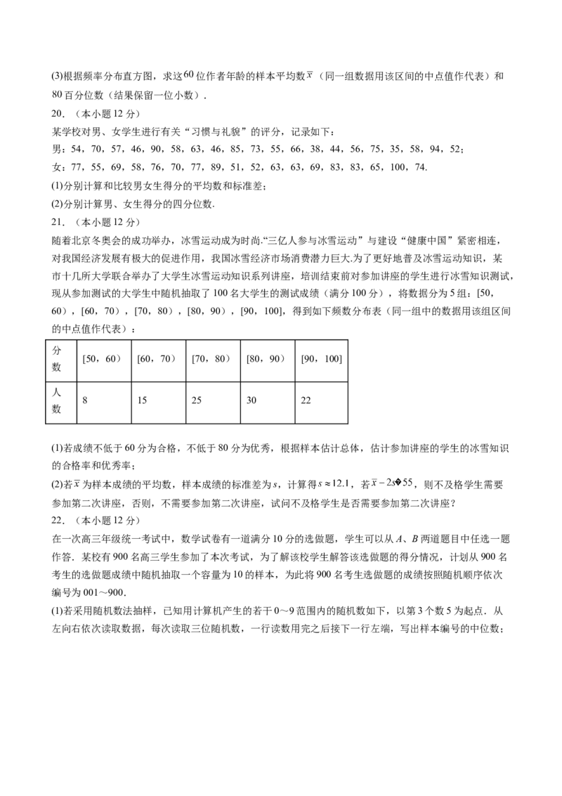 第九章统计（B能力卷）（原卷版）-新教材2022-2023学年高一数学尖子生培优AB卷（人教A版2019必修第二册）_E015高中全科试卷_数学试题_必修2_01.单元测试_1.单元测试AB卷2023年