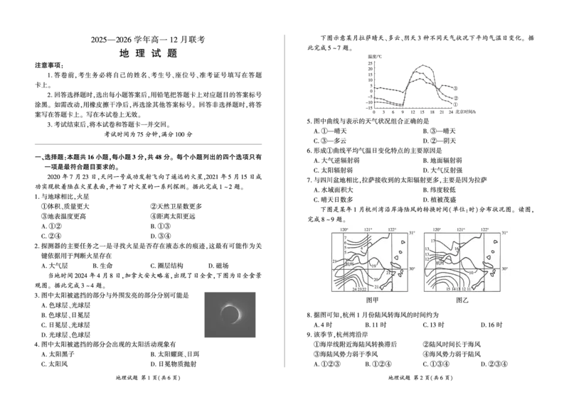 河南省百师联盟2028届高一上学期12月联考地理_2024-2025高一（7-7月题库）_2026年1月高一_260105河南省百师联盟2028届高一上学期12月联考（全）
