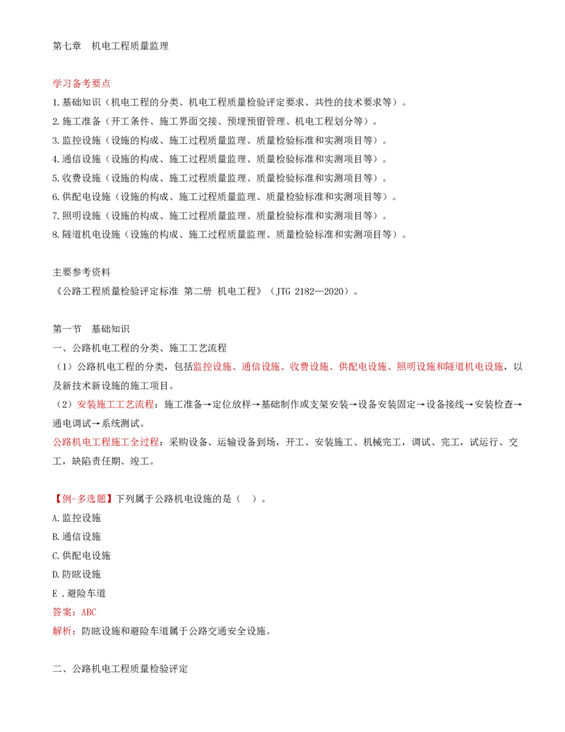 47-第七章-机电工程质量监理_监理工程师_2025监理工程师_2025年监理工程师SVIP_2025年监理交通控制SVIP_02-基础精讲✿高端面授✿深度强化_专业篇_讲义