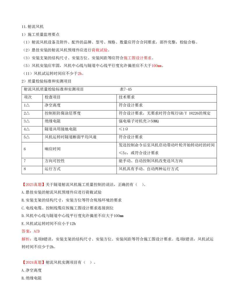 47-第七章-机电工程质量监理_监理工程师_2025监理工程师_2025年监理工程师SVIP_2025年监理交通控制SVIP_02-基础精讲✿高端面授✿深度强化_专业篇_讲义
