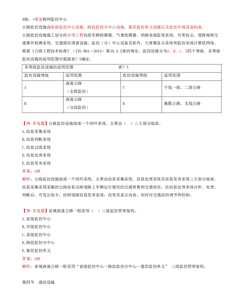 47-第七章-机电工程质量监理_监理工程师_2025监理工程师_2025年监理工程师SVIP_2025年监理交通控制SVIP_02-基础精讲✿高端面授✿深度强化_专业篇_讲义