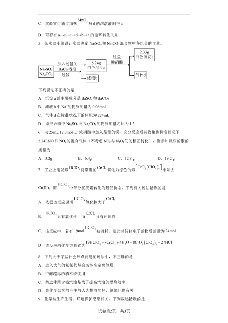 第五章第二节第3课时硝酸酸雨同步练习2022-2023学年高一下学期化学人教版（2019）必修第二册_E015高中全科试卷_化学试题_必修2_2.新版人教版高中化学试卷必修二_2.同步练习