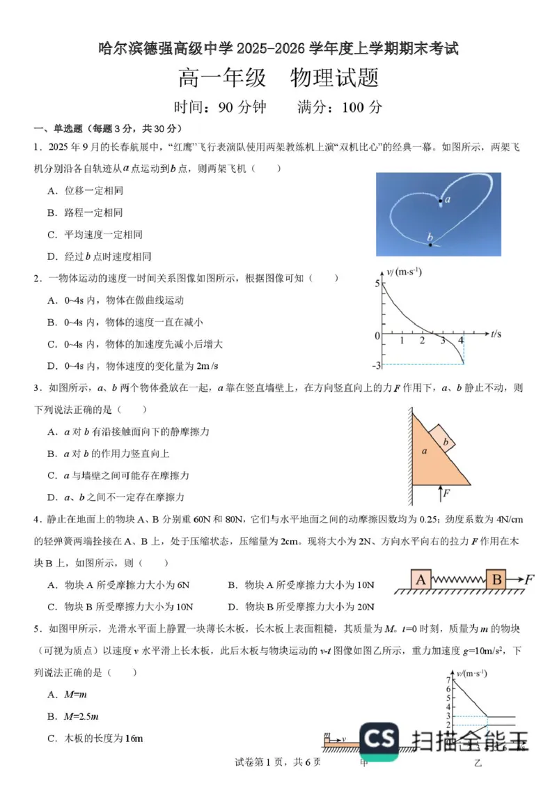 黑龙江省哈尔滨德强高级中学2025-2026学年高一上学期期末物理试卷含答案_2024-2025高一（7-7月题库）_2026年1月高一
