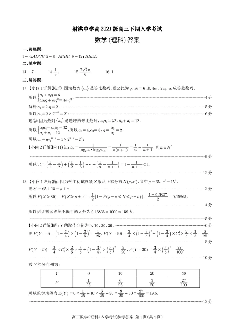 射洪中学高2021级高三下期入学考试数学（理科）试题答案_2024年2月_01每日更新_29号_2024届四川省射洪中学高三下学期开学考试