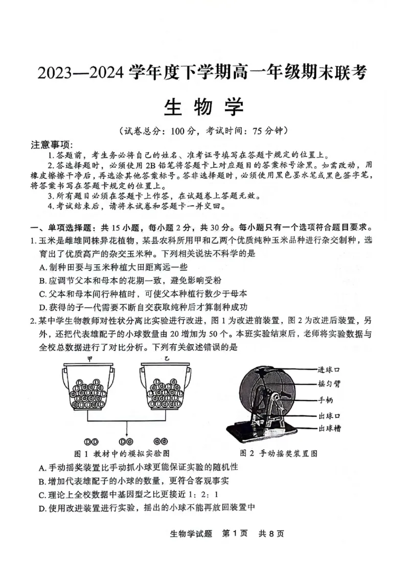 高一生物_2024-2025高一（7-7月题库）_2024年7月试卷_0727辽宁省部分高中2023-2024学年高一下学期期末点石联考