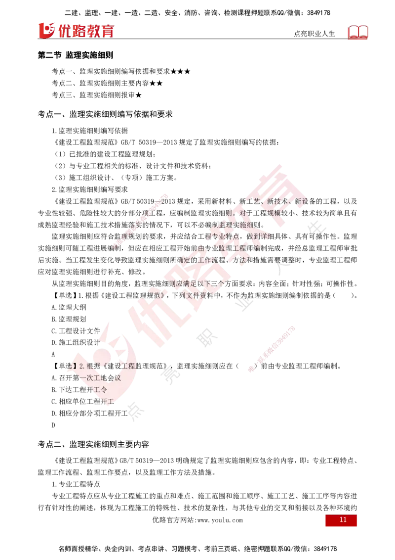 25年《监理概论》总版讲义打印版_监理工程师_2025监理工程师_2025年监理工程师SVIP_2025年监理概论法规SVIP_02-基础精讲✿高端面授✿深度强化_00.新教材补录课程