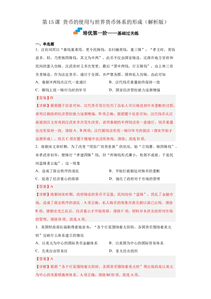 第15课货币的使用与世界货币体系的形成（解析版）_E015高中全科试卷_历史试题_选修1_2.同步练习_课后培优练2023年