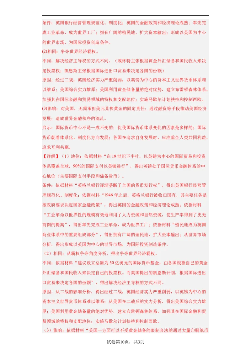 第15课货币的使用与世界货币体系的形成（解析版）_E015高中全科试卷_历史试题_选修1_2.同步练习_课后培优练2023年