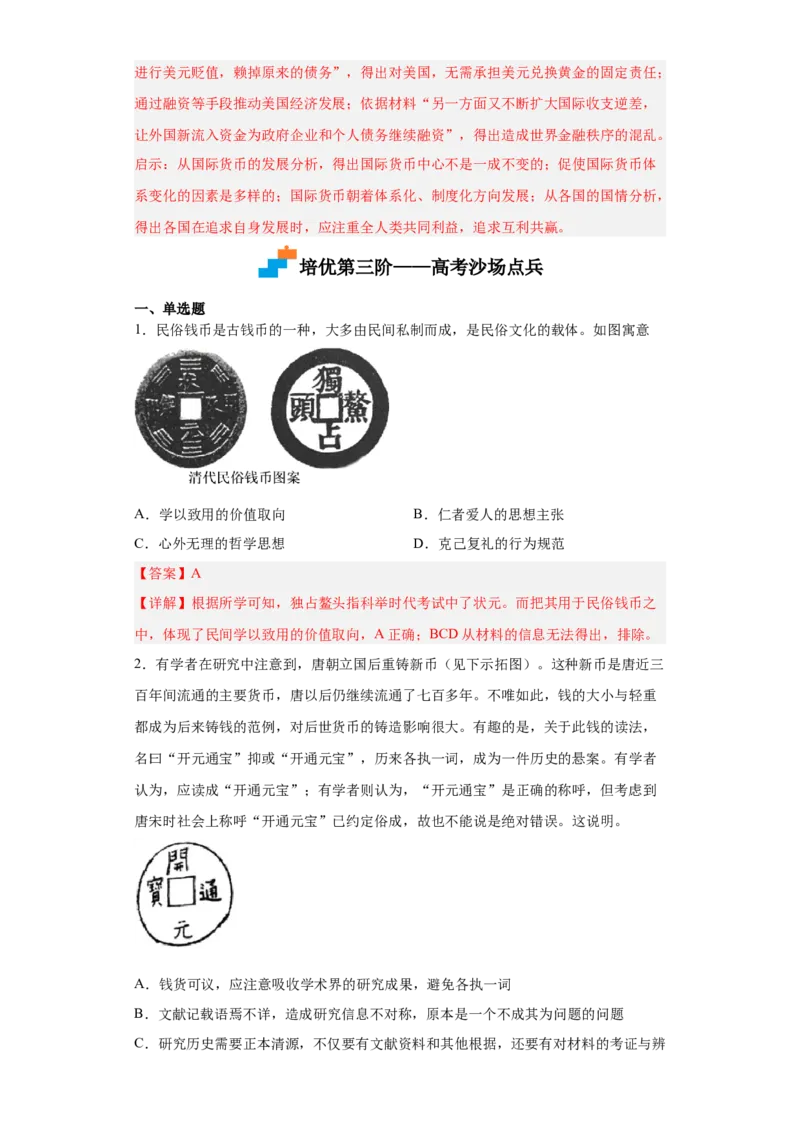 第15课货币的使用与世界货币体系的形成（解析版）_E015高中全科试卷_历史试题_选修1_2.同步练习_课后培优练2023年