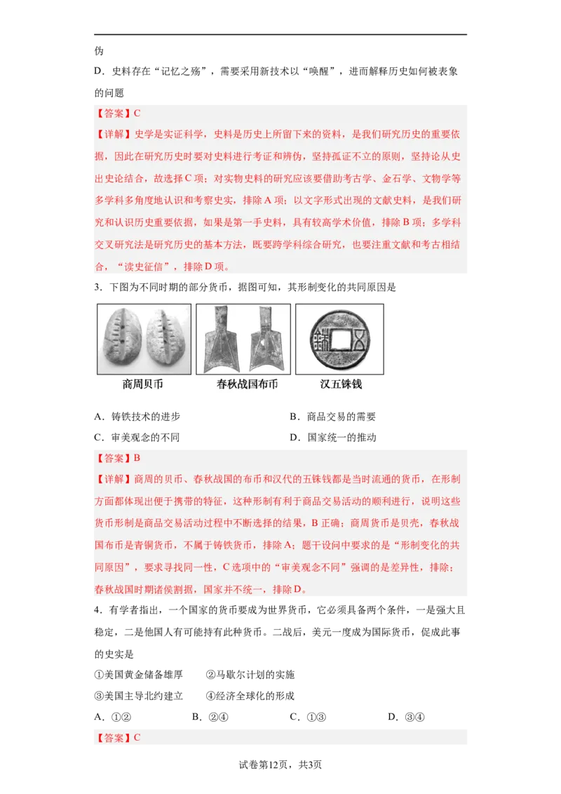 第15课货币的使用与世界货币体系的形成（解析版）_E015高中全科试卷_历史试题_选修1_2.同步练习_课后培优练2023年