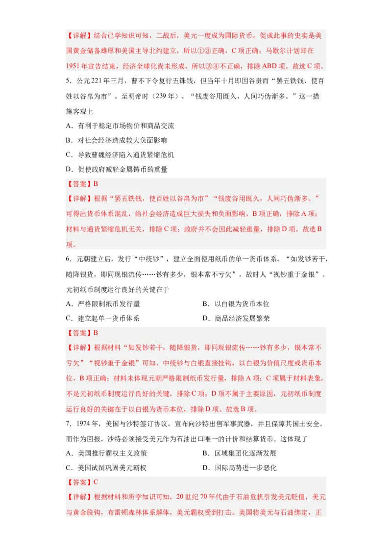 第15课货币的使用与世界货币体系的形成（解析版）_E015高中全科试卷_历史试题_选修1_2.同步练习_课后培优练2023年