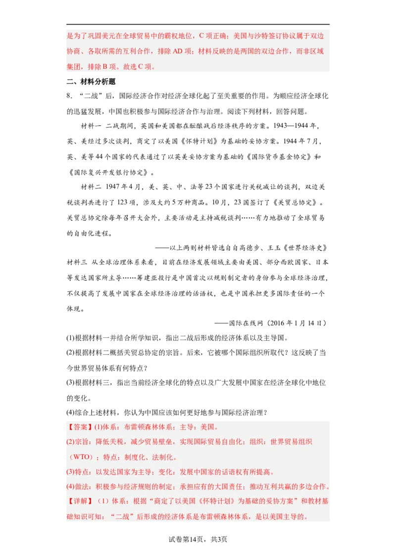 第15课货币的使用与世界货币体系的形成（解析版）_E015高中全科试卷_历史试题_选修1_2.同步练习_课后培优练2023年