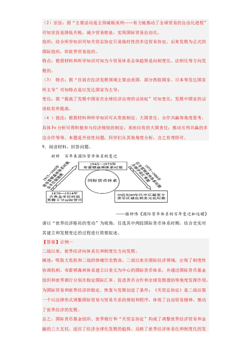 第15课货币的使用与世界货币体系的形成（解析版）_E015高中全科试卷_历史试题_选修1_2.同步练习_课后培优练2023年