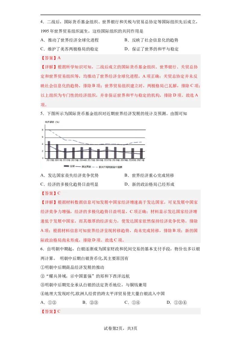 第15课货币的使用与世界货币体系的形成（解析版）_E015高中全科试卷_历史试题_选修1_2.同步练习_课后培优练2023年