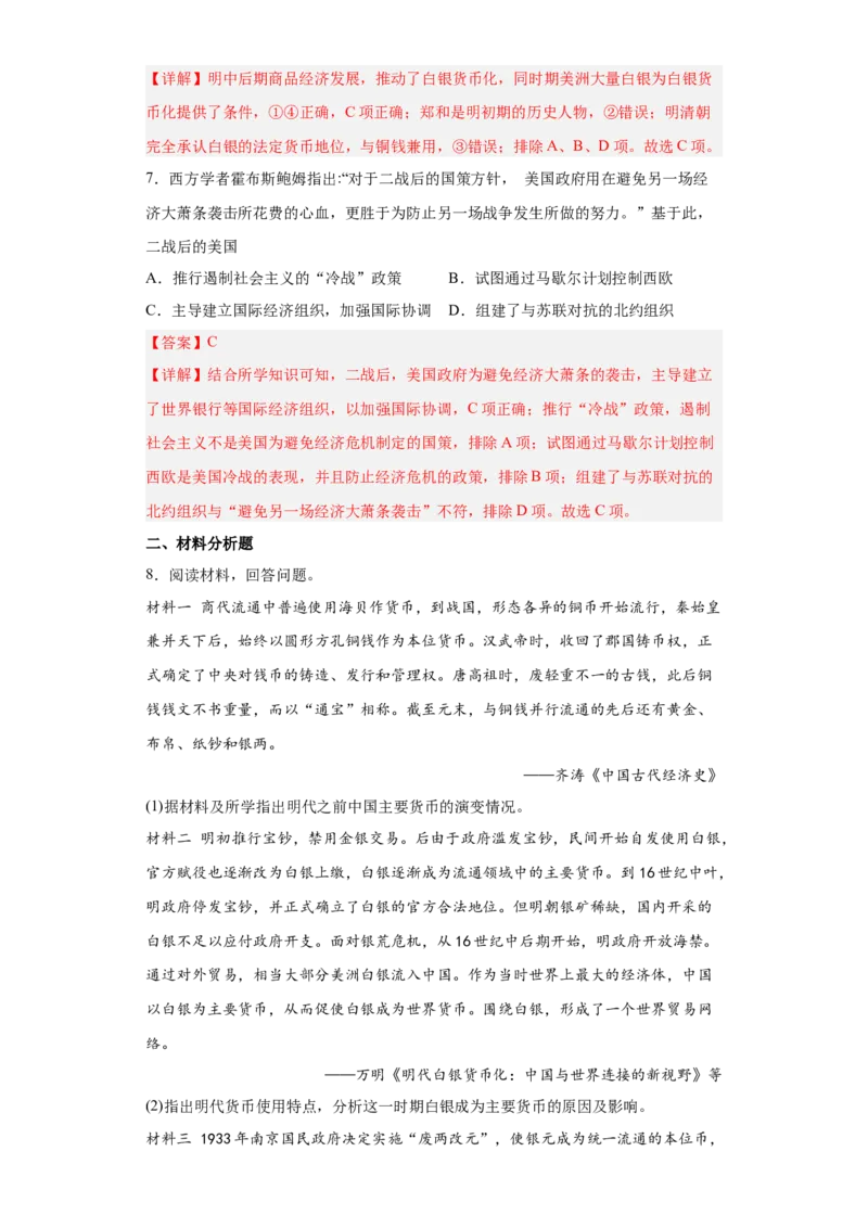 第15课货币的使用与世界货币体系的形成（解析版）_E015高中全科试卷_历史试题_选修1_2.同步练习_课后培优练2023年