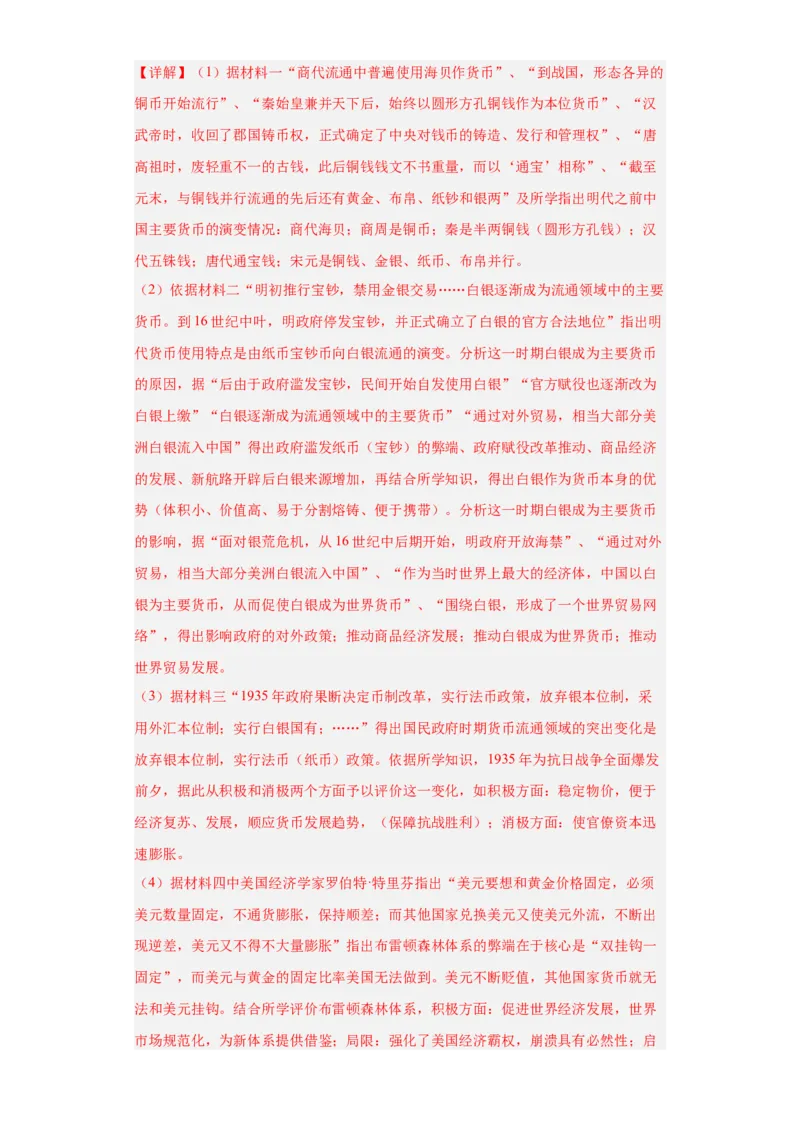 第15课货币的使用与世界货币体系的形成（解析版）_E015高中全科试卷_历史试题_选修1_2.同步练习_课后培优练2023年