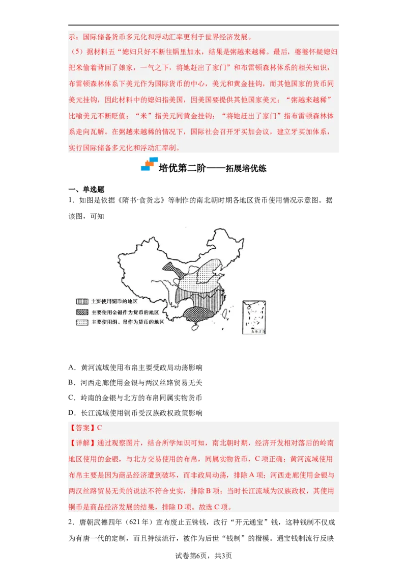 第15课货币的使用与世界货币体系的形成（解析版）_E015高中全科试卷_历史试题_选修1_2.同步练习_课后培优练2023年