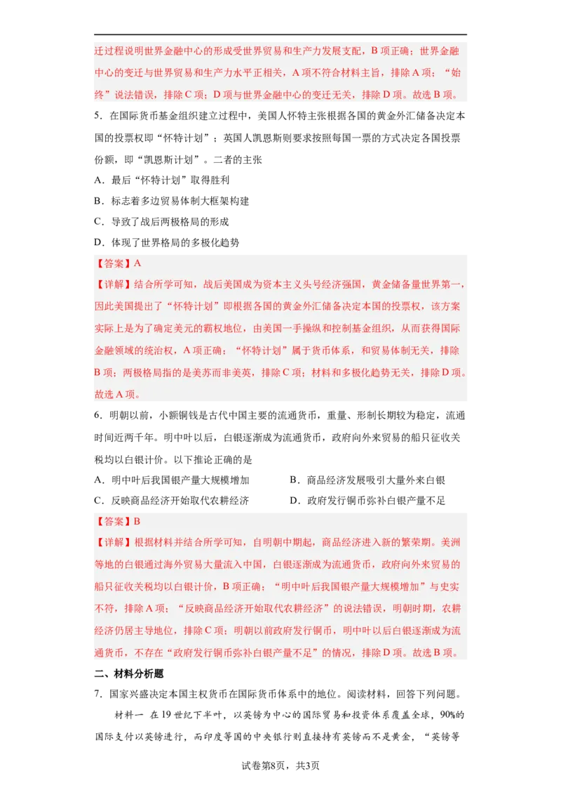 第15课货币的使用与世界货币体系的形成（解析版）_E015高中全科试卷_历史试题_选修1_2.同步练习_课后培优练2023年
