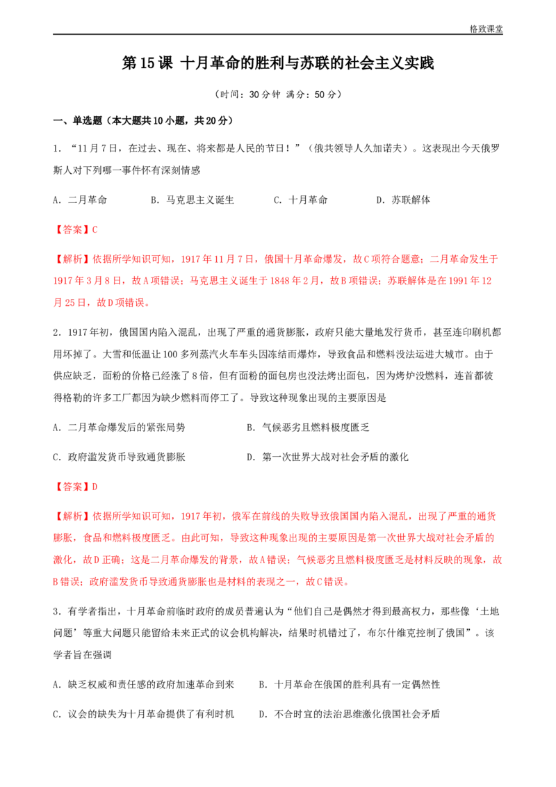 第15课十月革命的胜利与苏联的社会主义实践（解析版）_E015高中全科试卷_历史试题_必修下_2.同步练习_同步练习第一套_十月革命的胜利与苏联的社会主义实践