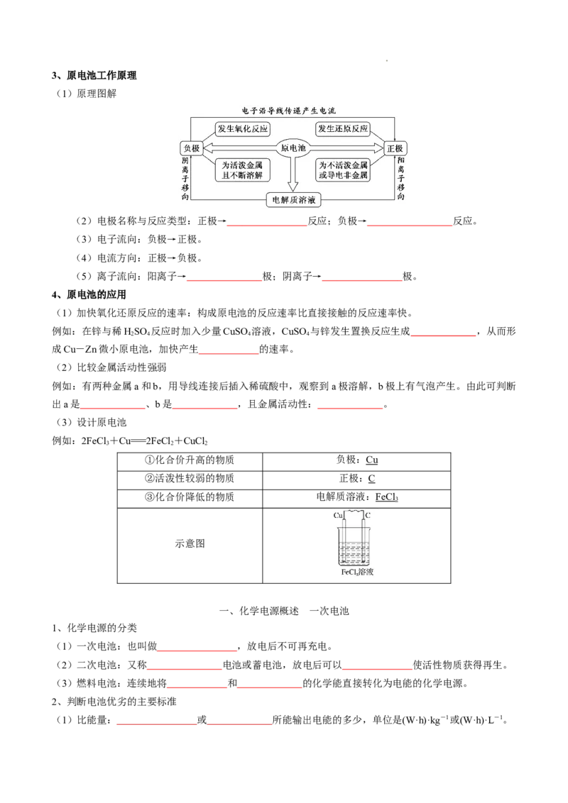第四章化学反应与电能-知识手册高中化学全册必背章节知识清单（人教版2019选择性必修1）（原卷版）_E015高中全科试卷_化学试题_选修1_3.新版人教版高中化学试卷选择性必修1